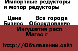 Импортные редукторы и мотор-редукторы NMRV, DRV, HR, UD, MU, MI, PC, MNHL › Цена ­ 1 - Все города Бизнес » Оборудование   . Ингушетия респ.,Магас г.
